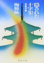 隠された十字架―法隆寺論 (新潮文庫)