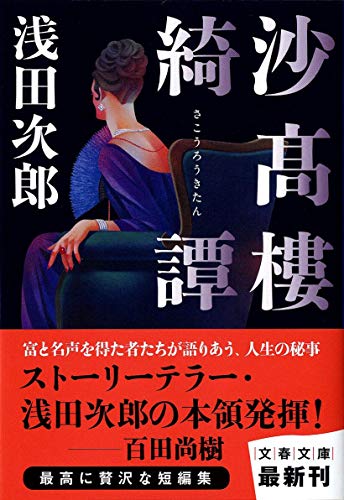 沙高樓綺譚 (文春文庫 あ 39-10)