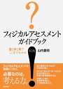 フィジカルアセスメント ガイドブック―目と手と耳でここまでわかる 山内 豊明