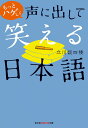 もっとハゲしく声に出して笑える日本語 (知恵の森文庫)