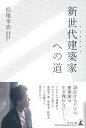 新世代建築家への道 松尾 享浩