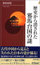 歴史から消された邪馬台国の謎 (PLAY BOOKS INTELLIGENCE 122) 豊田有恒