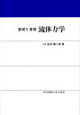流体力学 岩本 順二郎