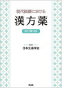 現代医療における漢方薬(改訂第3版)