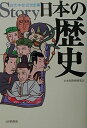 Story日本の歴史 (古代・中世・近世史編)