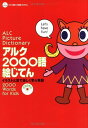 アルク2000語絵じてん: イラストと音で楽しく学ぶ英語 (アルク地球っ子英語プログラム)