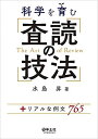科学を育む 査読の技法?+リアルな例文765