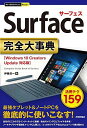 今すぐ使えるかんたんPLUS+ Surface 完全大事典 (今すぐ使えるかんたんプラス)