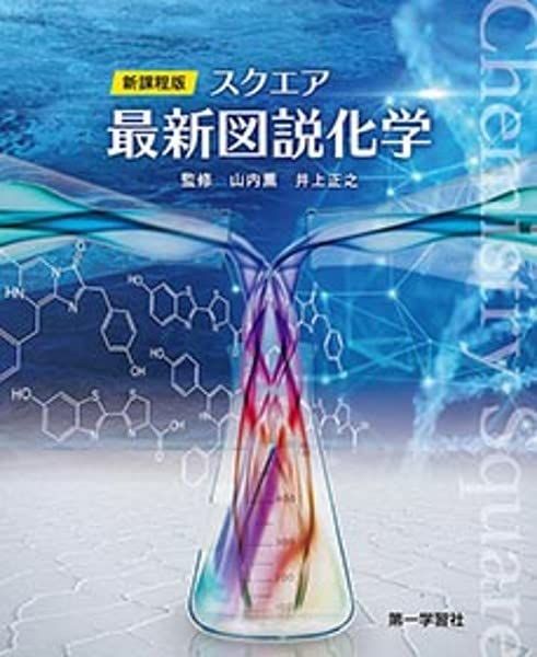 楽天市場】スクエア最新図説化学の通販 楽天市場】スクエア最新図説化学の通販