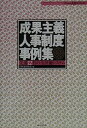 成果主義人事制度事例集: 先進12社の全評価システム (ニュー人事シリーズ)