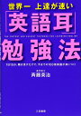 世界一上達が速い「英語耳」勉強法