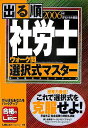 出る順社労士ウォーク問選択式マスター 2006年版 (出る順社労士シリーズ) 東京リーガルマインドLEC総合研究所社会
