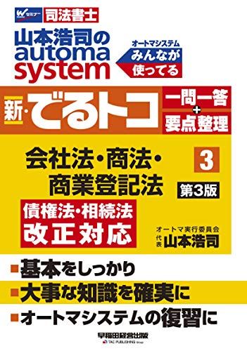 司法書士 山本浩司のautoma system 新・でるトコ一問一答+要点整理 (3) 会社法・商法・商業登記法 第3..