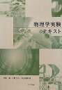 物理学実験テキスト