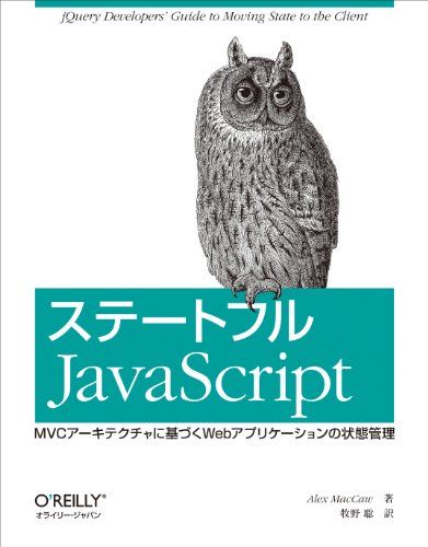ͽŹ ֥åɥ꡼㤨֥ơȥեJavaScript -MVCƥ˴ŤWebץꥱξִ Alex MacCaw;  פβǤʤ549ߤˤʤޤ