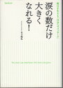 涙の数だけ大きくなれる!