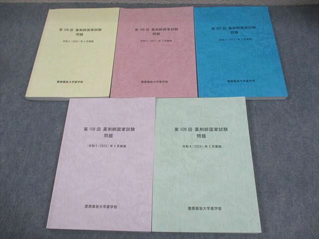 慶應義塾大学薬学部 第105〜109回 薬剤師国家試験 問題 2025年合格目標 計5冊 060R3D