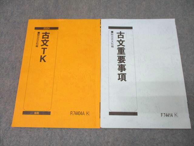 駿台 東京・京都大学 国語 古文TK/古文重要事項 テキストセット 2024 後期 計2冊 007s0C