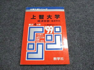 教学社 赤本 上智大学 経済学部-経済学科 1999年度 最近4ヵ年 大学入試シリーズ 016s6D