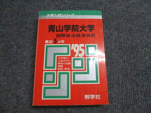 教学社 赤本 青山学院大学 国際政治経済学部 1995年度 最近5ヵ年 大学入試シリーズ 026m6D