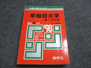 教学社 赤本 早稲田大学 第一文学部 1998年度 最近10ヵ年 大学入試シリーズ 026m6D