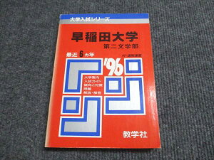 教学社 赤本 早稲田大学 第二文学部 1996年度 最近6ヵ年 大学入試シリーズ 016s6D