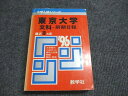 教学社 赤本 東京大学 文科-前期日程 1996年度 最近10ヵ年 大学入試シリーズ 033S6D