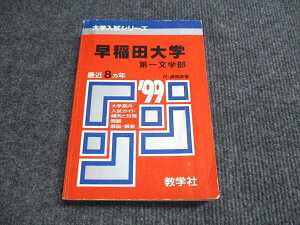 教学社 赤本 早稲田大学 第一文学部 1999年度 最近8ヵ年 大学入試シリーズ 023m6D