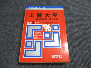 教学社 赤本 上智大学 経済学部-経営学科 1996年度 最近5ヵ年 大学入試シリーズ 023m6D