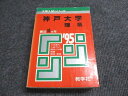 教学社 赤本 神戸大学 理系 1995年度 最近10ヵ年 大学入試シリーズ 037S6D