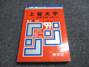 教学社 赤本 上智大学 経済学部-経営学科 1999年度 最近4ヵ年 大学入試シリーズ 020m6D