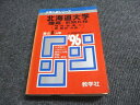 教学社 赤本 北海道大学 理系-前期日程 1996年度 最近8ヵ年 大学入試シリーズ 025m6D