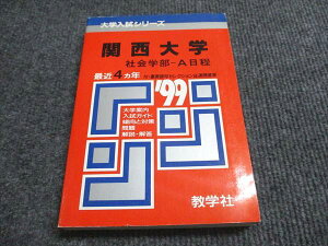 教学社 赤本 関西大学 社会学部-A日程 1999年度 最近4ヵ年 大学入試シリーズ 020m6D