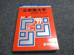 教学社 赤本 立命館大学 法学部-A方式 1999年度 最近4ヵ年 大学入試シリーズ 021m6D