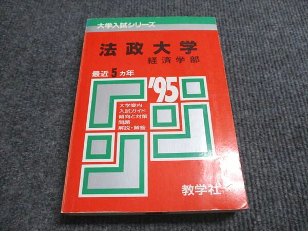 教学社 赤本 法政大学 経済学部 1995年度 最近5ヵ年 大学入試シリーズ 023m6D