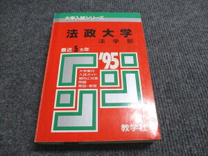 教学社 赤本 法政大学 法学部 1995年度 最近5ヵ年 大学入試シリーズ 024m6D