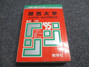 教学社 赤本 関西大学 社会学部・総合情報学部 1995年度 最近5ヵ年 大学入試シリーズ 030S6D