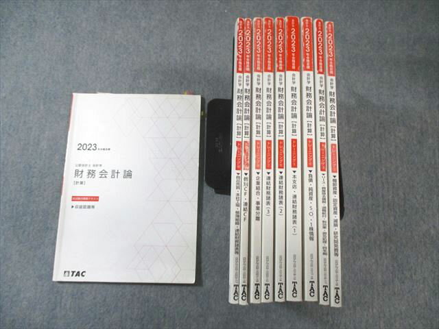 TAC 公認会計士 会計学 財務会計論【計算】 トレーニング/追加論点講義テキスト 2023年合格目標 計10冊 090L4D