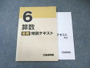 日能研関西 小6 算数 特訓テキスト 2024 前期 010m2C