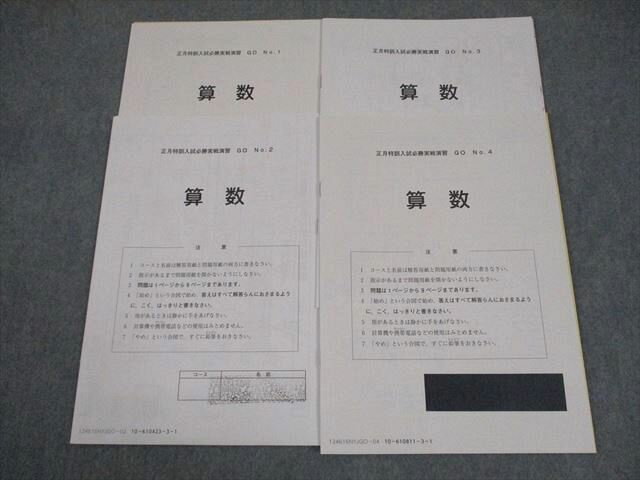 SAPIX サピックス 小6 算数 正月特訓入試必勝実戦演習 GO No.1〜4 テスト計4回 2024 004s2C