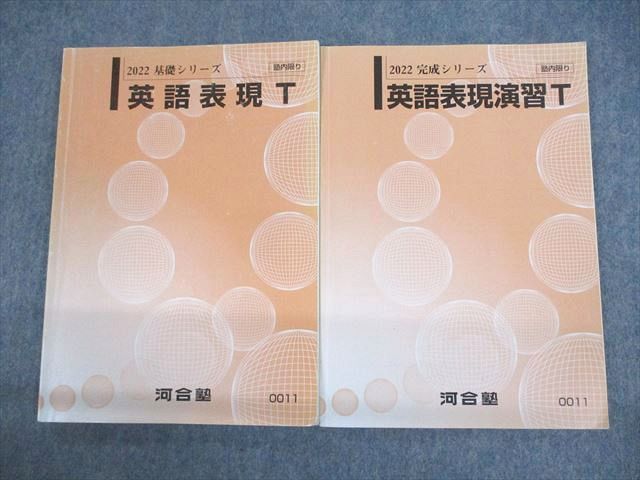 UZ11-024 河合塾 英語表現/演習T テキスト通年セット 2022 計2冊 15m0C