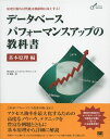 データベースパフォーマンスアップの教科書 基本原理編: 原理が解れば性能は飛躍的に向上する!