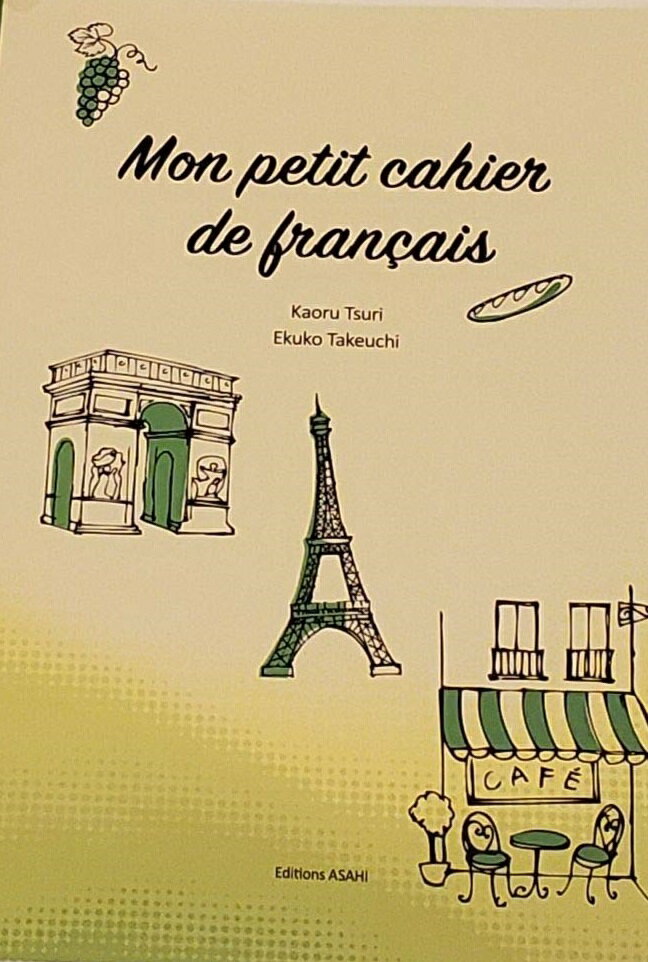 私だけのフランス語ノート(解答なし) 釣馨; 武内英公子