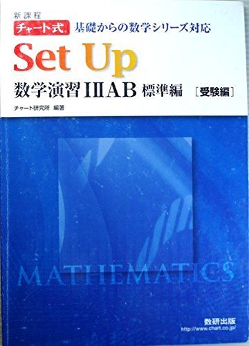 Set Up 数学演習1・2・A・B標準編[受験編]―チャート式基礎からの数学シリーズ対応 [単行本] 数研出版株式会社