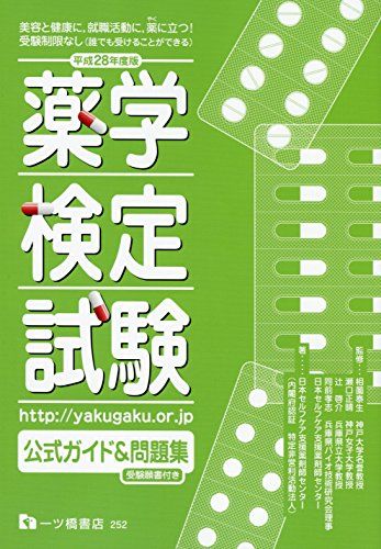 【30日間返品保証】商品説明に誤りがある場合は、無条件で弊社送料負担で商品到着後30日間返品を承ります。ご満足のいく取引となるよう精一杯対応させていただきます。※下記に商品説明およびコンディション詳細、出荷予定・配送方法・お届けまでの期間について記載しています。ご確認の上ご購入ください。【インボイス制度対応済み】当社ではインボイス制度に対応した適格請求書発行事業者番号（通称：T番号・登録番号）を印字した納品書（明細書）を商品に同梱してお送りしております。こちらをご利用いただくことで、税務申告時や確定申告時に消費税額控除を受けることが可能になります。また、適格請求書発行事業者番号の入った領収書・請求書をご注文履歴からダウンロードして頂くこともできます（宛名はご希望のものを入力して頂けます）。■商品名■薬学検定試験公式ガイド&問題集■出版社■一ツ橋書店■著者■日本セルフケア支援薬剤師センター■発行年■2016/02/18■ISBN10■4565172526■ISBN13■9784565172525■コンディションランク■非常に良いコンディションランク説明ほぼ新品：未使用に近い状態の商品非常に良い：傷や汚れが少なくきれいな状態の商品良い：多少の傷や汚れがあるが、概ね良好な状態の商品(中古品として並の状態の商品)可：傷や汚れが目立つものの、使用には問題ない状態の商品■コンディション詳細■別冊付き。書き込みありません。古本ではございますが、使用感少なくきれいな状態の書籍です。弊社基準で良よりコンデションが良いと判断された商品となります。水濡れ防止梱包の上、迅速丁寧に発送させていただきます。【発送予定日について】こちらの商品は午前9時までのご注文は当日に発送致します。午前9時以降のご注文は翌日に発送致します。※日曜日・年末年始（12/31〜1/3）は除きます（日曜日・年末年始は発送休業日です。祝日は発送しています）。(例)・月曜0時〜9時までのご注文：月曜日に発送・月曜9時〜24時までのご注文：火曜日に発送・土曜0時〜9時までのご注文：土曜日に発送・土曜9時〜24時のご注文：月曜日に発送・日曜0時〜9時までのご注文：月曜日に発送・日曜9時〜24時のご注文：月曜日に発送【送付方法について】ネコポス、宅配便またはレターパックでの発送となります。関東地方・東北地方・新潟県・北海道・沖縄県・離島以外は、発送翌日に到着します。関東地方・東北地方・新潟県・北海道・沖縄県・離島は、発送後2日での到着となります。商品説明と著しく異なる点があった場合や異なる商品が届いた場合は、到着後30日間は無条件で着払いでご返品後に返金させていただきます。メールまたはご注文履歴からご連絡ください。