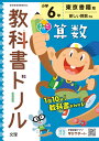 小学教科書ドリル 算数 6年 東京書籍版 (オールカラー文理)