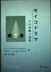 サイコドラマ―その体験と過程 イレーン・イラー ゴールドマン、 デルシー・シュラム モリソン; 高良 聖