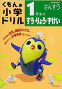 1年生のすう・りょう・ずけい (くもんの小学ドリル 算数 数・量・図形 1)