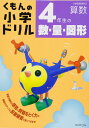 4年生の数・量・図形 (くもんの小学ドリル 算数 数・量・図形 4)