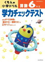 学力チェックテスト算数6年生 (くもんの小学ドリル)